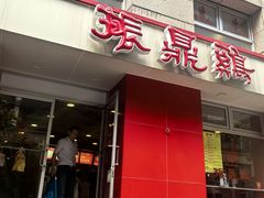 -振鼎鸡(福州路店)