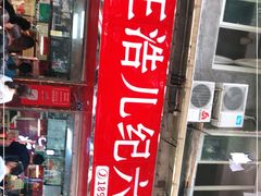 门面-王浩儿纪六孃甜皮鸭(乐山总店)