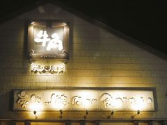 门面-牛角日本烧肉专门店(小樽店)