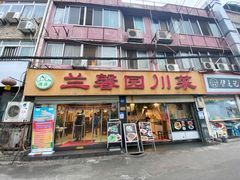 门面-伊兰麒兰馨园·川菜·清真馆(339电视塔店)
