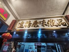 门面-達揚原味燉品(文明路店)