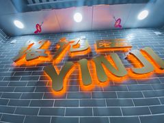 门面-银记肠粉(文昌北路店)