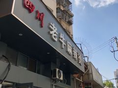 门面-四川老牛麻辣烫(北门桥店)