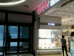-好利来(建筑大学店)