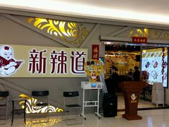-新辣道鱼火锅(上地华联店)