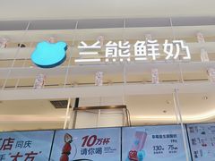 -兰熊鲜奶(昌平悦荟店)
