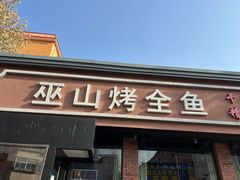 -巫山烤全鱼(富康京科苑路店)