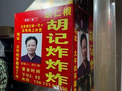 -胡仁根胡记炸炸炸