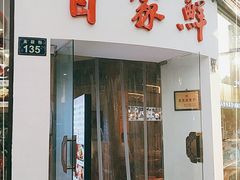 门面-百家鲜·杭帮菜