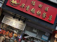 -华香鹅快餐店