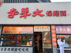 -李犟大爆鳝面·手工蟹黄包(湖滨西湖店)
