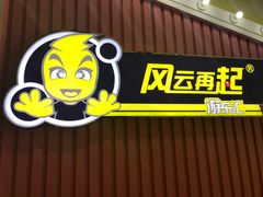 -风云再起游乐汇(南京常发广场店)