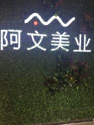 -阿文美业