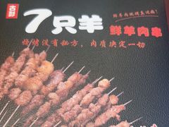 -7只羊·鲜羊肉串·地锅鸡精酿(玄武墨香路店)