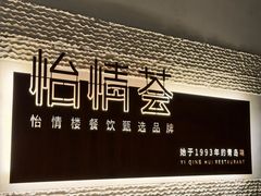 门面-怡情荟•海鲜青岛菜(五四广场旗舰店)