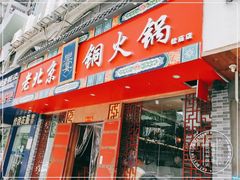 门面-乐宴·老北京铜火锅(桂庙店)