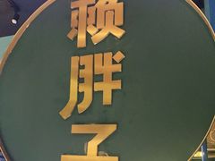 门面-赖胖子肉蟹煲(上邦百汇城店)