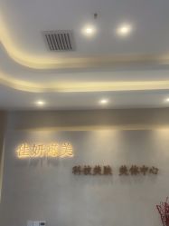 -佳妍惠美科技美肤美体中心