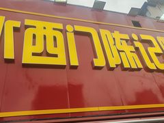 -水西门陈记鸭子店(总店)