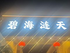 -碧海涟天国际公馆