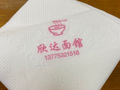 -欣达面馆(天桥支路店)