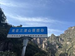 -三清山风景名胜区