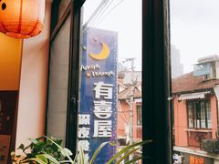 -有喜屋·深夜食堂(北京西路店)