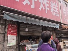 -厚富香面食店王好炸糕(延安路店)
