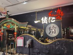 门面-一绪に寿喜烧自助(世茂广场店)