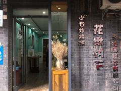 门面-花楸树下(观水路店)