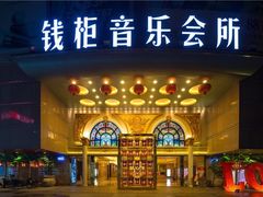 -萧邦音乐会所KTV·蒸汽活海鲜自助(福田店)