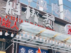 -船梆煮•蒸汽海鲜·生腌干蒸(五四广场店)
