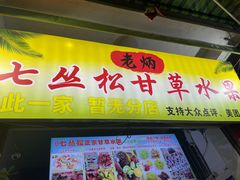 -老炳·七丛松甘草水果