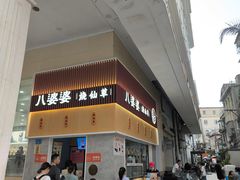 -八婆婆烧仙草(中山路店)
