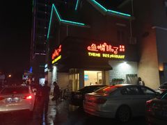 门面-鱼情味了主题餐厅(通州江海皇都店)