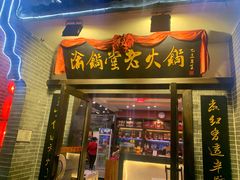 门面-一斗火锅·招财羊毛肚(北温泉九号店)