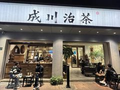 门面-成川茶店·潮汕工夫浓茶(万象店)