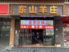 门面-东山羊庄(八卦岭店)