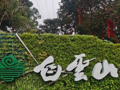-广州市白云山风景名胜区