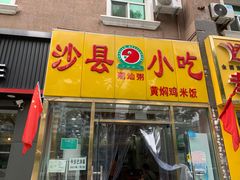 门面-沙县小吃(方庄格林豪泰店)