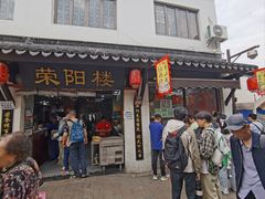 -荣阳楼(山塘街店)