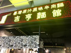门面-吉亨面馆(古北1699店)