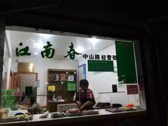门面-江南春(中山中路店)
