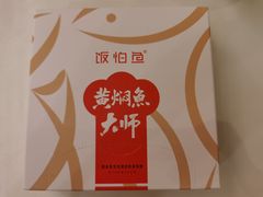 -饭怕鱼·黄焖鲟龙鱼(湖大店)