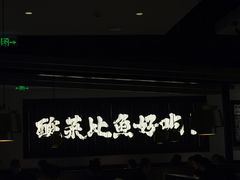 -太二酸菜鱼(武汉光谷保利店)