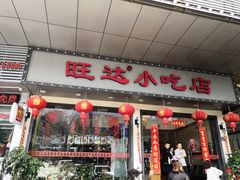 门面-旺达·福州菜(正大广场店)