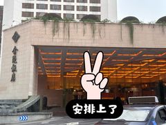 -金陵饭店·梅苑