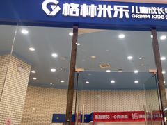 -格林米乐教育(欢乐颂商场中心店)