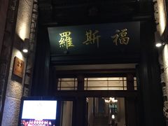 -罗斯福色戒酒吧(外滩店)