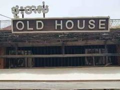 门面-Old House Restaurant